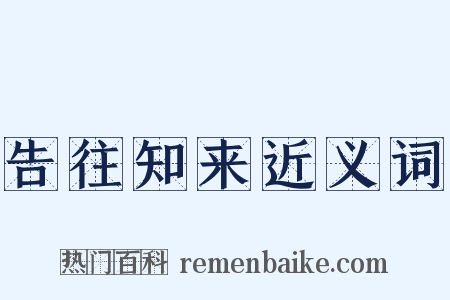 告往知来近义词是什么意思的图片
